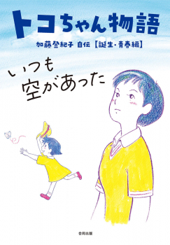 トコちゃん物語 いつも空があった