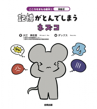 解離症 記憶がとんでしまうネズコ