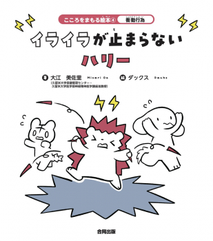 衝動行為 イライラが止まらないハリー