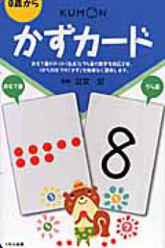 かずカード（第2版）