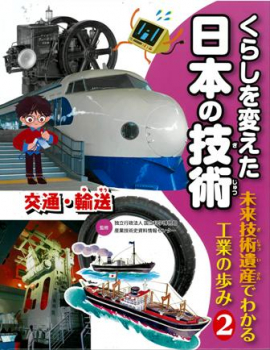 くらしを変えた日本の技術 未来技術遺産でわかる工業の歩み(2) 交通・輸送