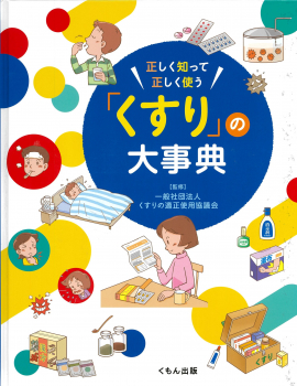 正しく知って正しく使う 「くすり」の大事典