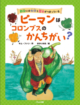 ピーマンはコロンブスのかんちがい?