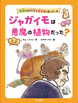 ジャガイモは悪魔の植物だった?