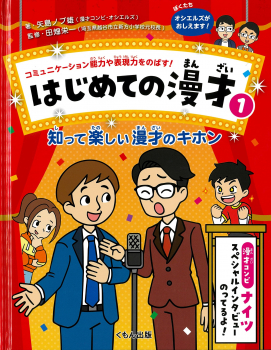 はじめての漫才 1 知って楽しい漫才のキホン