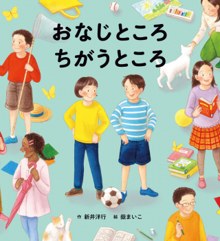 おなじところ ちがうところ