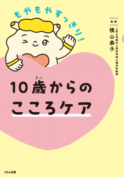 10歳からのこころケア