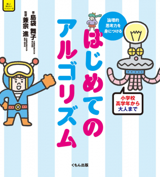 はじめてのアルゴリズム