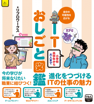 ITおしごと図鑑