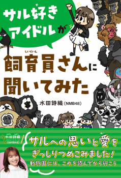 サル好きアイドルが飼育員さんに聞いてみた