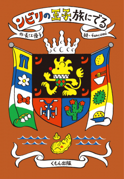 ンビリの王子、旅にでる