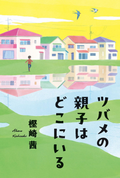 ツバメの親子はどこにいる