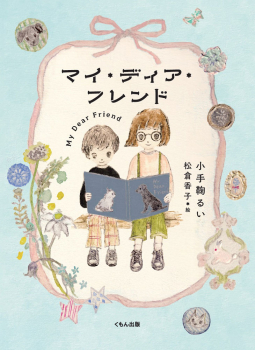 マイ・ディア・フレンド