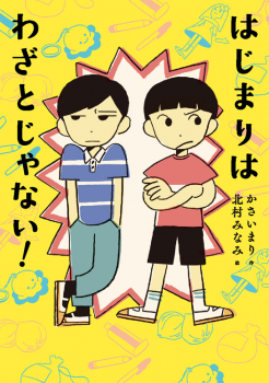 はじまりは わざとじゃない!