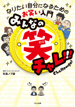 みんなの笑チャレ!!!