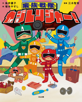 家族戦隊 カジレンジャー!