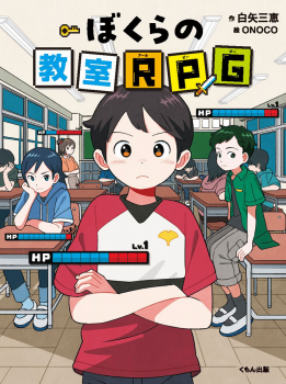 ぼくらの教室RPG
