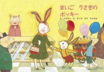（紙芝居） まいご うさぎのポッキー