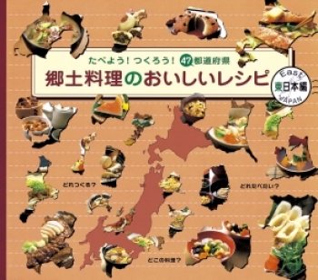 たべよう! つくろう! 47都道府県 郷土料理のおいしいレシピ 東日本編