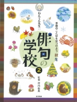 ねんてん先生の 俳句の学校 (2)季節のことばを見つけよう 秋冬