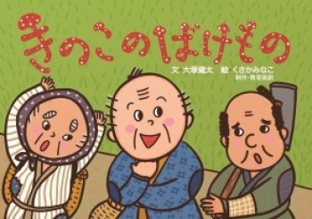 紙芝居 きのこのばけもの 紙芝居 アッハッハ 笑いどっさり 日本のおもしろおばけ民話 日教販 児童書ドットコム