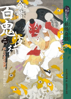 9分読み切り 妖怪奇談 今昔百鬼夜行(二) 武士の世の怪異 鎌倉-戦国時代