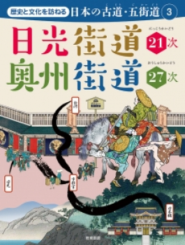 歴史と文化を訪ねる 日本の古道・五街道(3) 日光街道21次 奥州街道27次