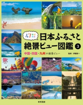 47都道府県 日本ふるさと絶景ビュー図鑑(3) 中国・四国・九州の絶景ビュー