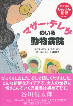 マザー テレサのいる動物病院 はじめて読むじんぶん童話 キム ハウン クォン ソンイ ジョン ミン 藤原 友代 日教販 児童書ドットコム