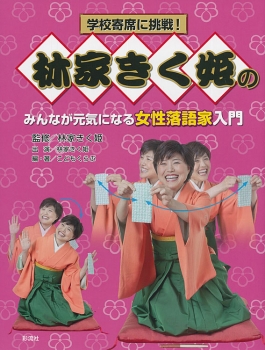 林家きく姫のみんなが元気になる女性落語家入門 学校寄席に挑戦 林家 きく姫 日教販 児童書ドットコム