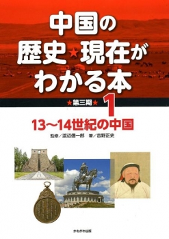中国の歴史・現在がわかる本 第三期 1 13-14世紀の中国