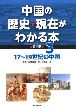 中国の歴史・現在がわかる本 第三期 3 17-19世紀の中国