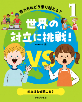 君たちはどう乗り越える?世界の対立に挑戦! 1 対立はなぜ起こる?