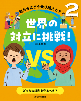 君たちはどう乗り越える?世界の対立に挑戦! 2 どちらの権利を守るべき?