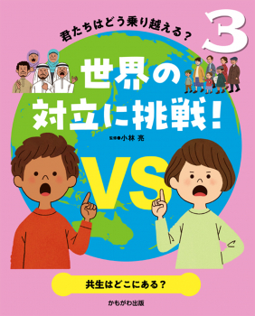 君たちはどう乗り越える?世界の対立に挑戦! 3 共生はどこにある?