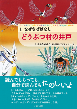 なぜなぜばなし どうぶつ村の井戸