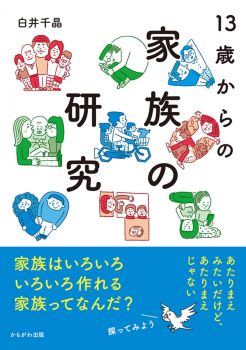 13歳からの家族の研究