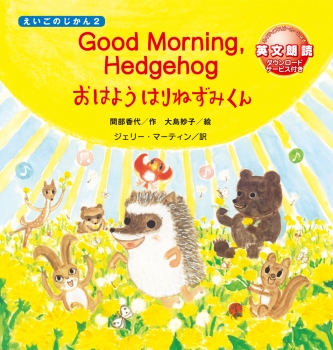 Good Morning,Hedgehog おはようはりねずみくん (えいごのじかん2) ：間部香代/作 大島妙子/絵 ジェリー・マーティン/訳