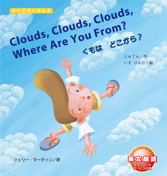 Clouds, Clouds, Clouds, Where Are You From? くもはどこから? (えいごのじかん2) ：じゅてん/作  いそけんじ/絵 ジェリー・マーティン/訳