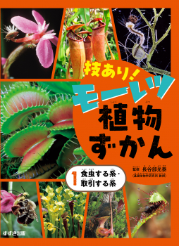 技あり!モーレツ植物ずかん 1 食虫する系・取引する系