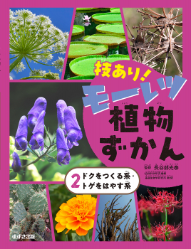 技あり!モーレツ植物ずかん 2 ドクをつくる系・トゲをはやす系