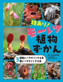 技あり!モーレツ植物ずかん 3 植物にパラサイトする系・菌にパラサイトする系