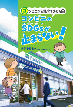 コンビニから社会をさぐる(2) コンビニのSDGsが止まらない!
