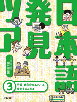 日本語発見ツアー (3)方言・時代変することば、略変することば