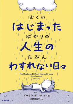 ぼくのはじまったばかりの人生の たぶんわすれない日々