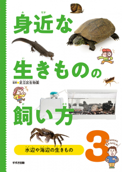 身近な生きものの飼い方 3 水辺や海辺の生きもの
