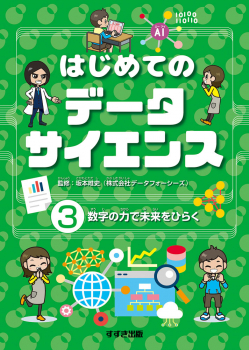 はじめてのデータサイエンス (3)数字の力で未来をひらく