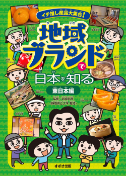 イチ推し産品大集合! 地域ブランドで日本を知る 東日本編