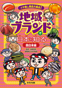 イチ推し産品大集合! 地域ブランドで日本を知る 西日本編