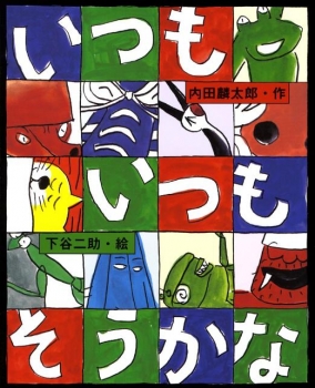 いつもいつもそうかな